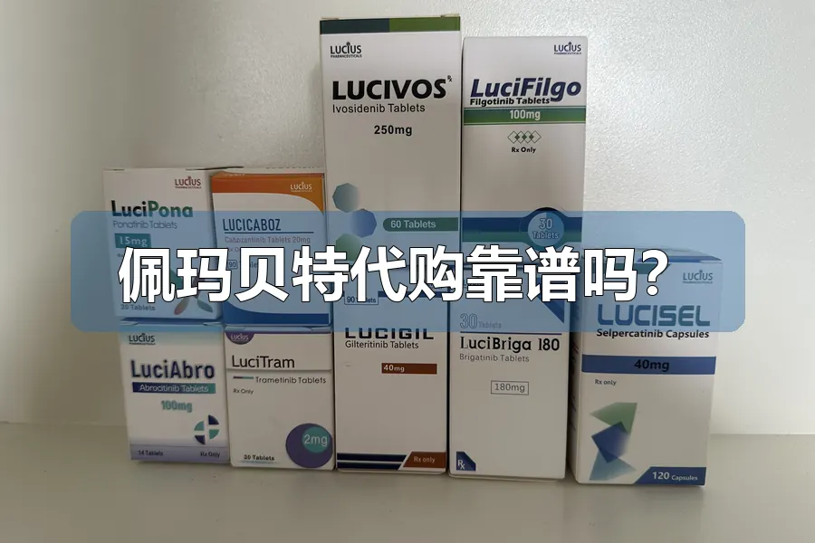佩玛贝特代购靠谱吗?