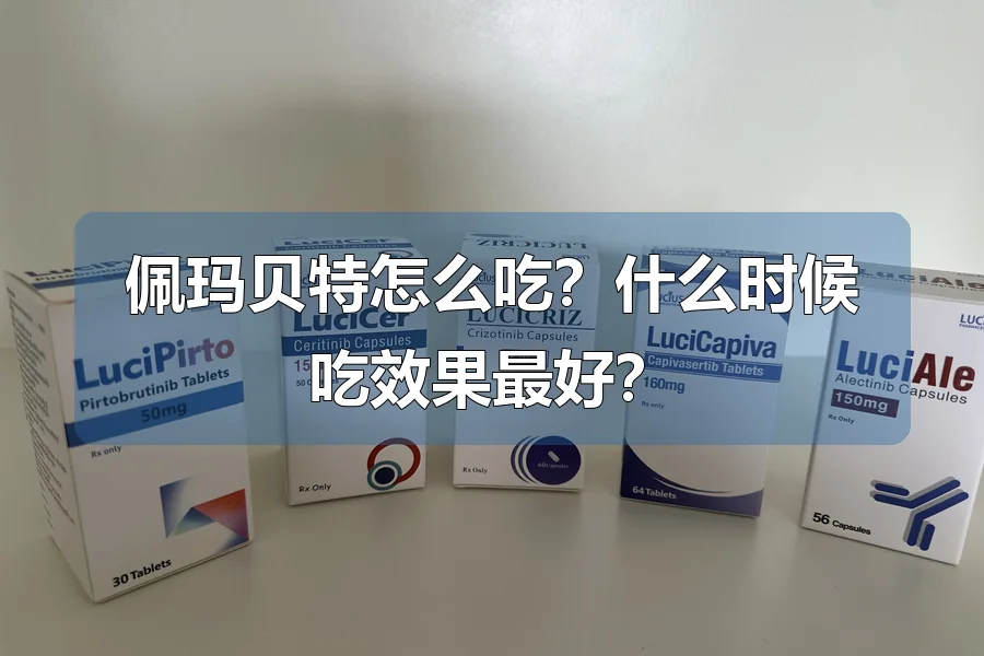 佩玛贝特怎么吃?什么时候吃效果最好?