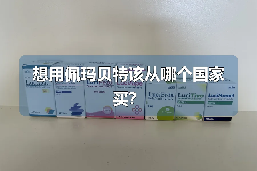 想用佩玛贝特该从哪个国家买?