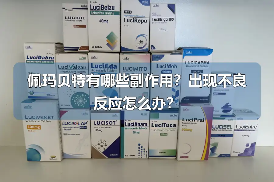 佩玛贝特有哪些副作用?出现不良反应怎么办?
