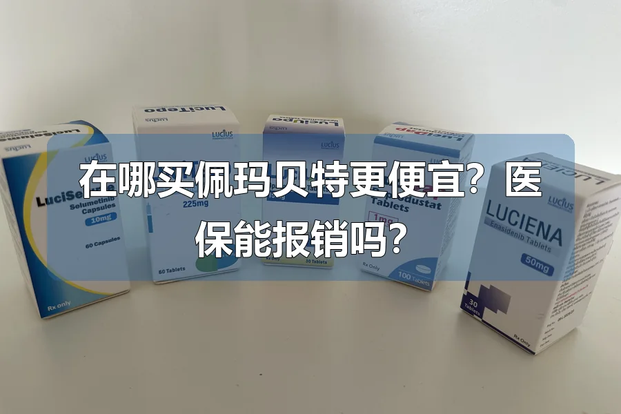 在哪买佩玛贝特更便宜?医保能报销吗?