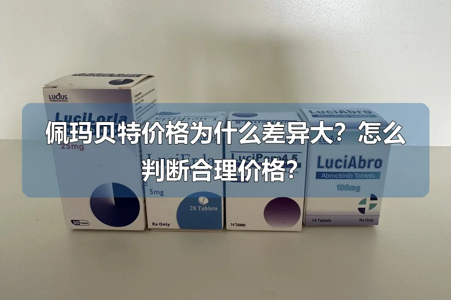 佩玛贝特价格为什么差异大?怎么判断合理价格?