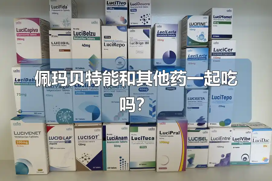 佩玛贝特能和其他药一起吃吗?