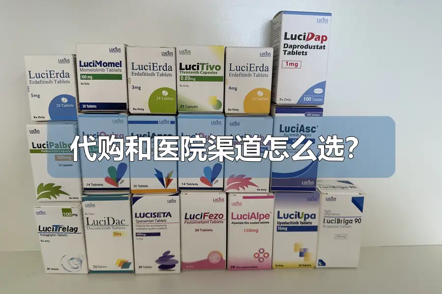 代购和医院渠道怎么选?